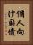 個人向け国債 Vertical Portrait