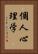 個人心理学 Vertical Portrait