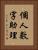 個人數字助理 Vertical Portrait