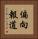 偏向報道 Vertical Portrait