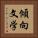 傾向文学 Vertical Portrait