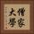 僧家大學 Vertical Portrait