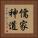 儒家神道 Vertical Portrait