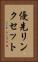 優先リンクセット Vertical Portrait