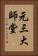 元三大師堂 Vertical Portrait