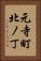 元寺町北ノ丁 Vertical Portrait