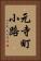 元寺町小路 Vertical Portrait