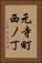 元寺町西ノ丁 Vertical Portrait
