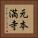 元本満寺 Vertical Portrait