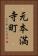 元本満寺町 Vertical Portrait