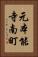 元本能寺南町 Vertical Portrait