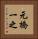 元橋一之 Vertical Portrait