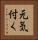 元気付く Vertical Portrait