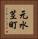 元水茎町 Vertical Portrait