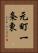 元町一条東 Vertical Portrait