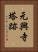 元興寺塔跡 Vertical Portrait