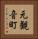 元観音町 Vertical Portrait