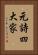 元詩四大家 Vertical Portrait