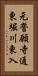 元誓願寺通東堀川東入 Vertical Portrait