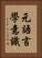 元語言學意識 Vertical Portrait