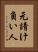 元請け負い人 Vertical Portrait