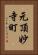 元頂妙寺町 Vertical Portrait