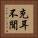 充耳不聞 Vertical Portrait