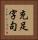 充足字句 Vertical Portrait