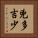 兇多吉少 Vertical Portrait