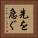 先を急ぐ Vertical Portrait