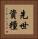 先世資糧 Vertical Portrait