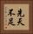 先天不足 Vertical Portrait