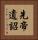 先帝遺詔 Vertical Portrait