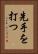 先手を打つ Vertical Portrait