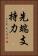 先端支持力 Vertical Portrait