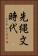 先縄文時代 Vertical Portrait