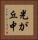 光が丘中 Vertical Portrait
