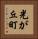 光が丘町 Vertical Portrait
