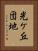 光ケ丘団地 Vertical Portrait