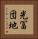 光冨団地 Vertical Portrait