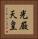 光厳天皇 Vertical Portrait