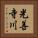 光善寺川 Vertical Portrait