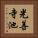 光善寺池 Vertical Portrait