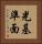 光基準面 Vertical Portrait