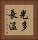 光多長温 Vertical Portrait