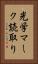 光学マーク読取り Vertical Portrait