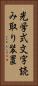 光学式文字読み取り装置 Vertical Portrait