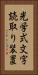 光学式文字読取り装置 Vertical Portrait