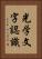 光学文字認識 Vertical Portrait