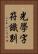 光學字符識別 Vertical Portrait